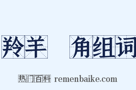 羚羊掛角组词是什么意思的图片